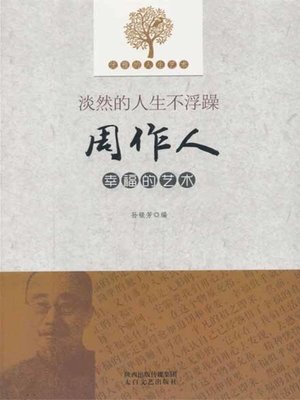 cover image of 淡然的人生不浮躁 (The Calm Life is not Impetuous)